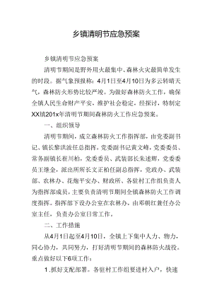 乡镇清明节应急预案.docx
