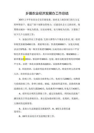 乡镇农业经济发展办工作总结.docx