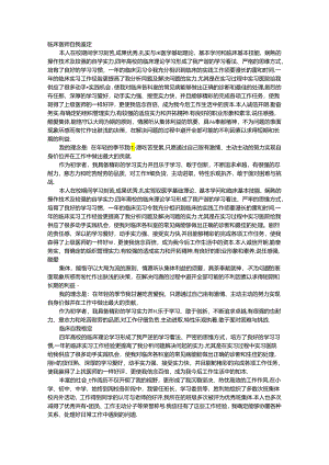 临床技能自我评价.docx