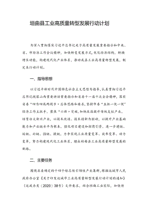 垣曲县工业高质量转型发展行动计划.docx