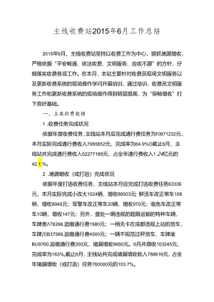 主线收费站6月度工作总结.docx