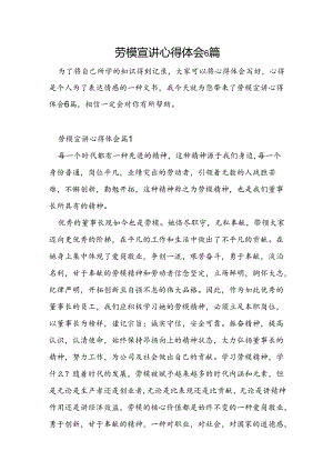 劳模宣讲心得体会6篇.docx