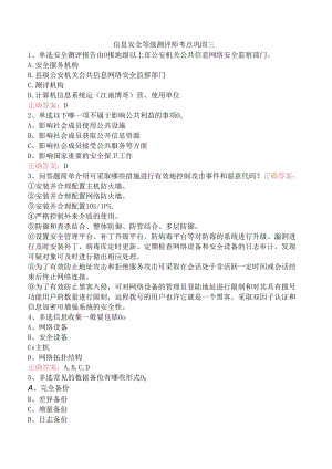 信息安全等级测评师考点巩固三.docx