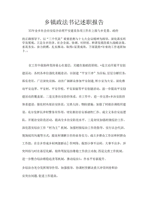 乡镇政法书记述职报告.docx