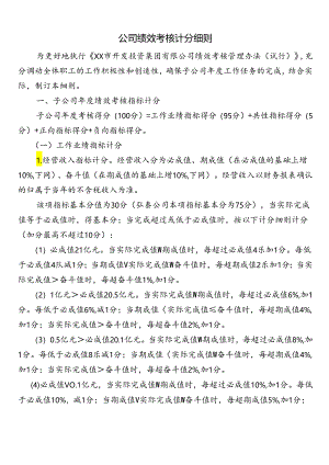 公司绩效考核计分细则.docx