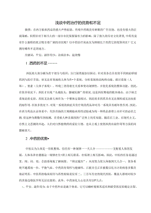 中药治疗的优势与不足.docx