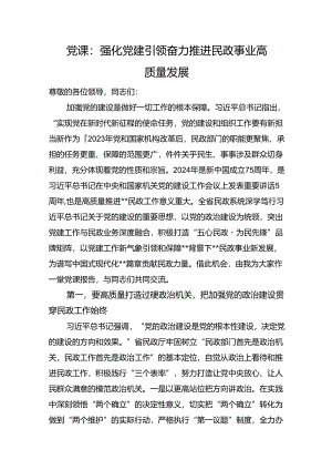 党课：强化党建引领+奋力推进民政事业高质量发展.docx