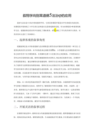 叙事教学法在小学道德与法治中的应用.docx