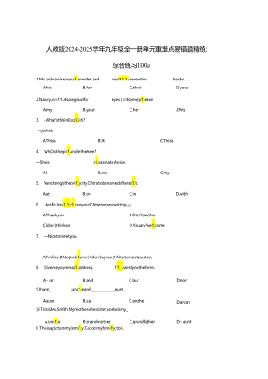 人教版2024-2025学年九年级全一册单元重难点易错题精练：综合练习100题（含答案）.docx