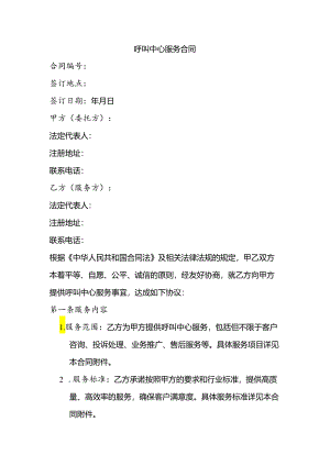 呼叫中心 服务合同范本.docx
