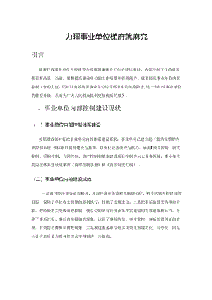 加强事业单位内部控制研究.docx