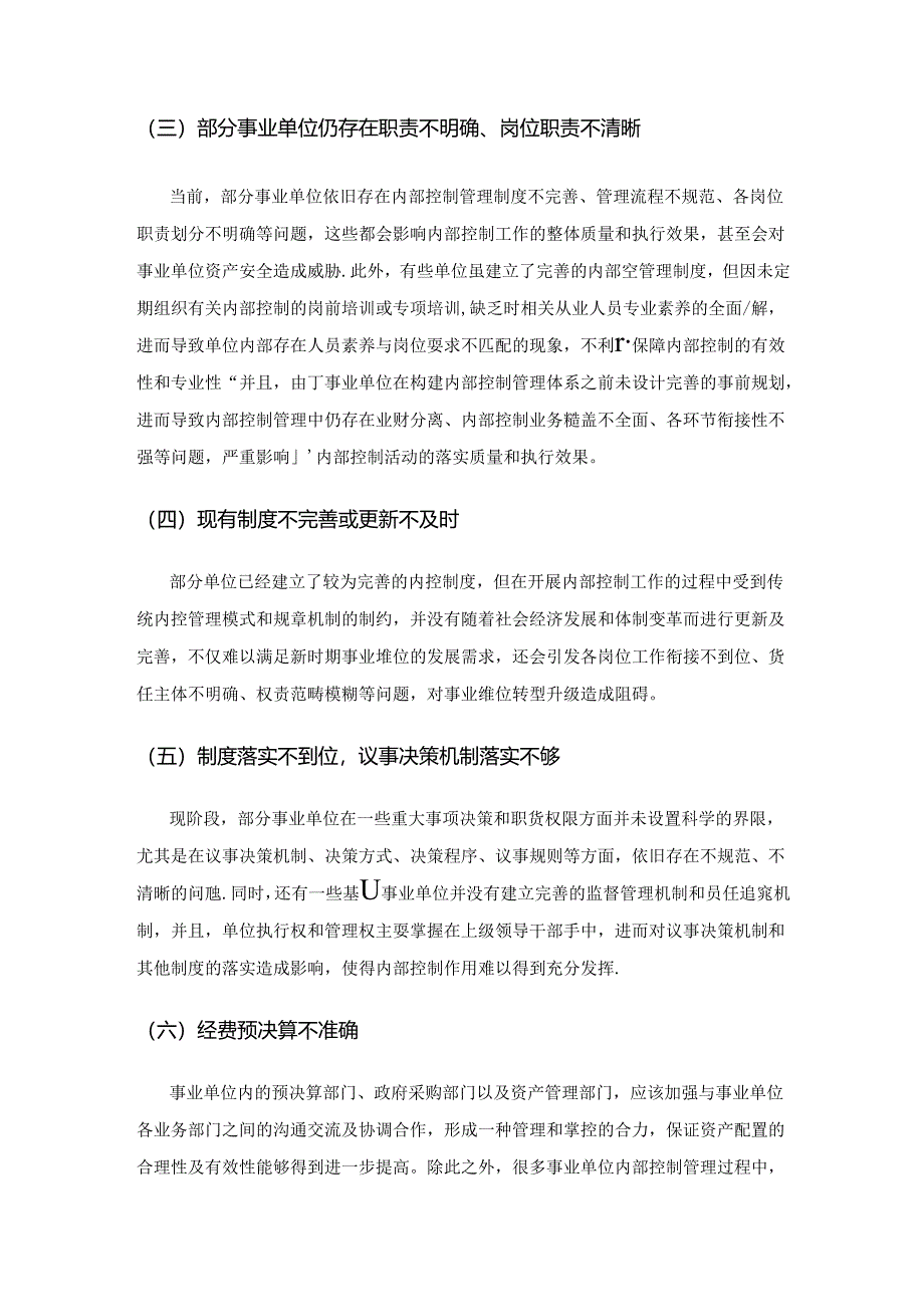 加强事业单位内部控制研究.docx_第3页