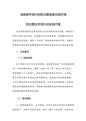 垣曲县环境污染防治暨高速沿线环境综合整治专项行动实施方案.docx