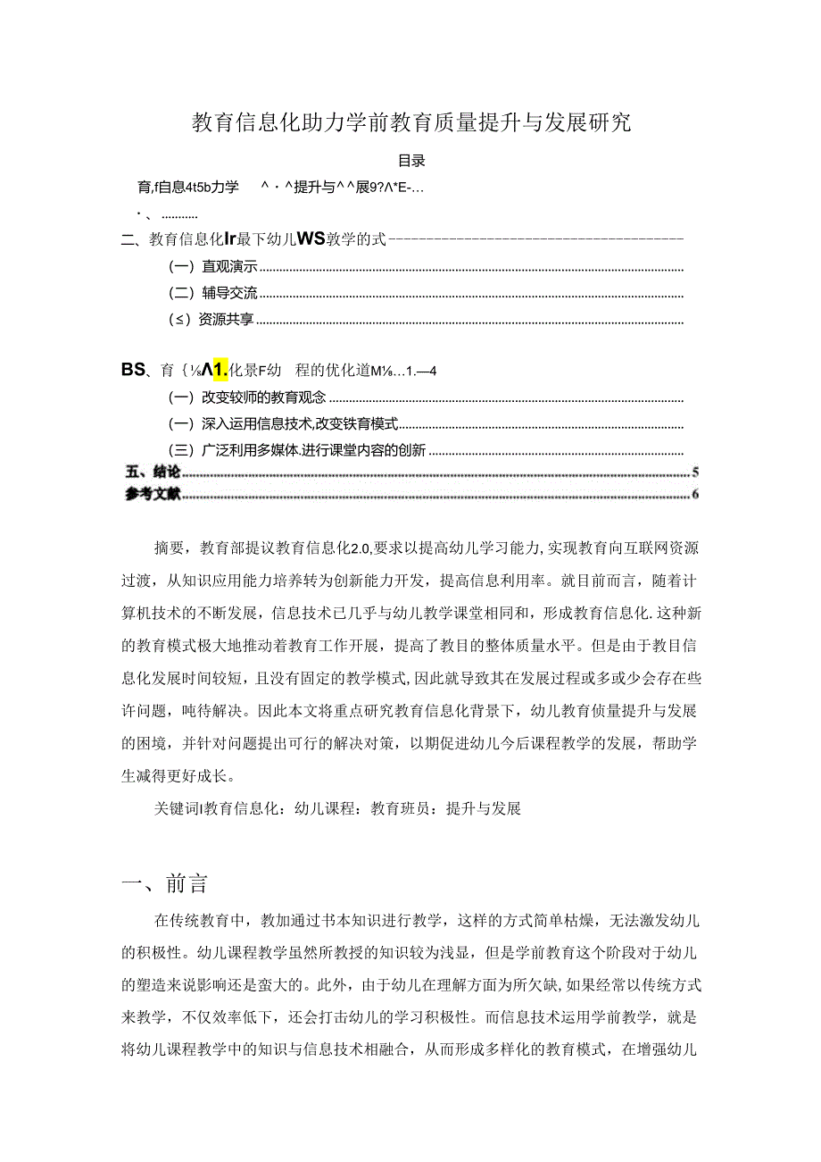 【《教育信息化助力学前教育质量提升与发展研究》3700字(论文)】.docx_第1页