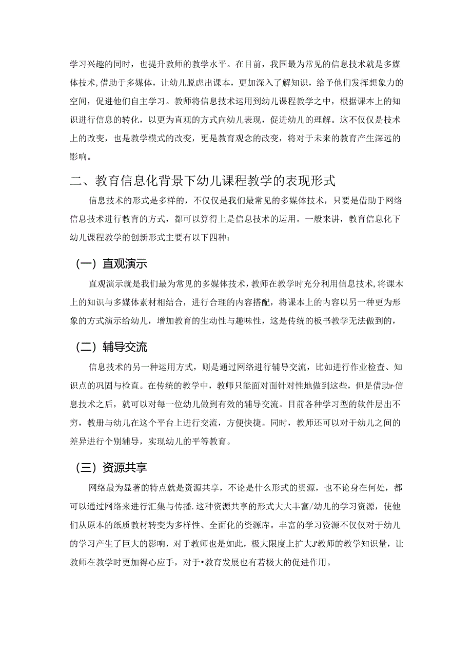 【《教育信息化助力学前教育质量提升与发展研究》3700字(论文)】.docx_第2页