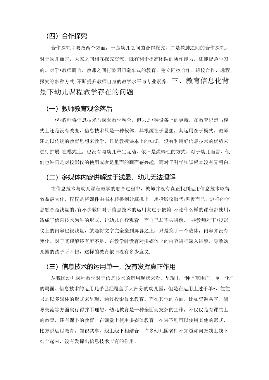 【《教育信息化助力学前教育质量提升与发展研究》3700字(论文)】.docx_第3页