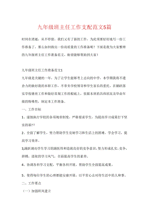 九年级班主任工作计划范文5篇.docx