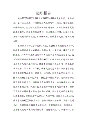 乡镇武装部长述职报告.docx