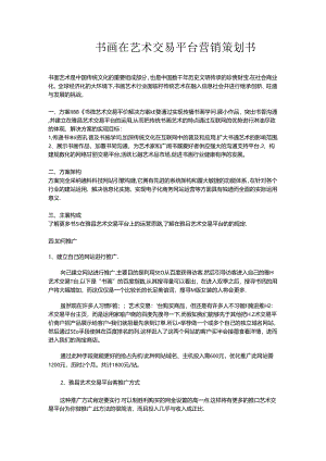 书画在艺术交易平台营销策划书.docx