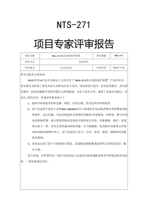 低压电机保护装置专家评审报告 V1.00.docx