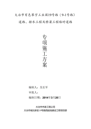 临时路施工方案.docx