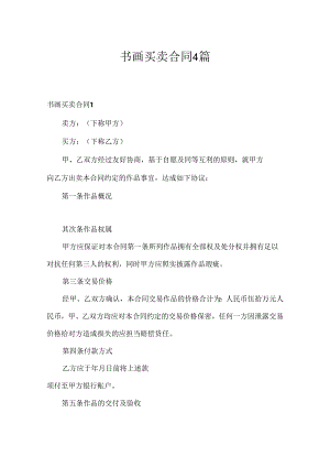书画买卖合同4篇.docx