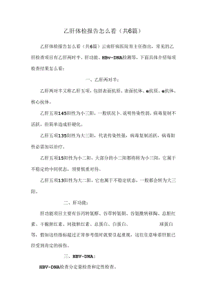 乙肝体检报告怎么看(共6篇).docx