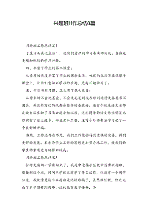 兴趣班工作总结8篇.docx