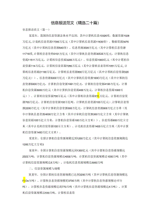 信息报送范文(精选二十篇).docx