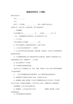 借调合同范本(15篇).docx