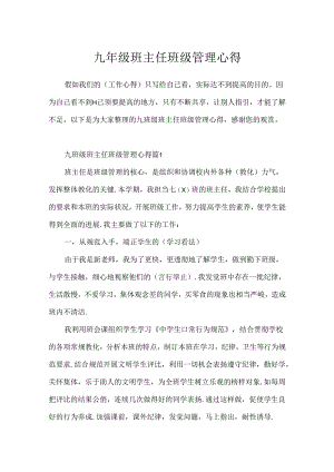 九年级班主任班级管理心得.docx