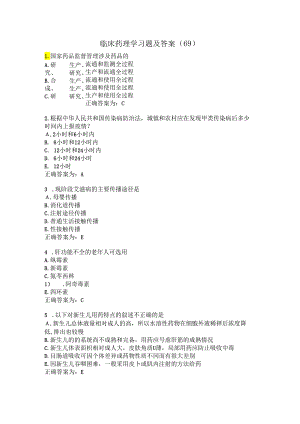 临床药理学习题及答案（69）.docx