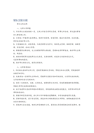 军队文职大纲.docx