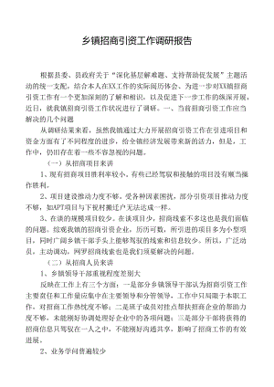 乡镇招商引资调研报告.docx