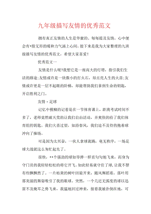 九年级描写友情的优秀范文.docx