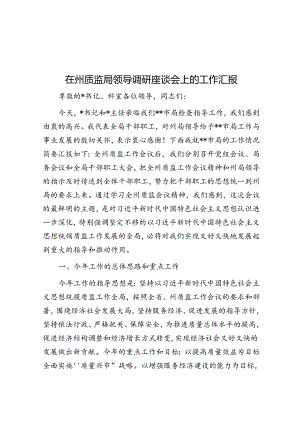 在州质监局领导调研座谈会上的工作汇报.docx
