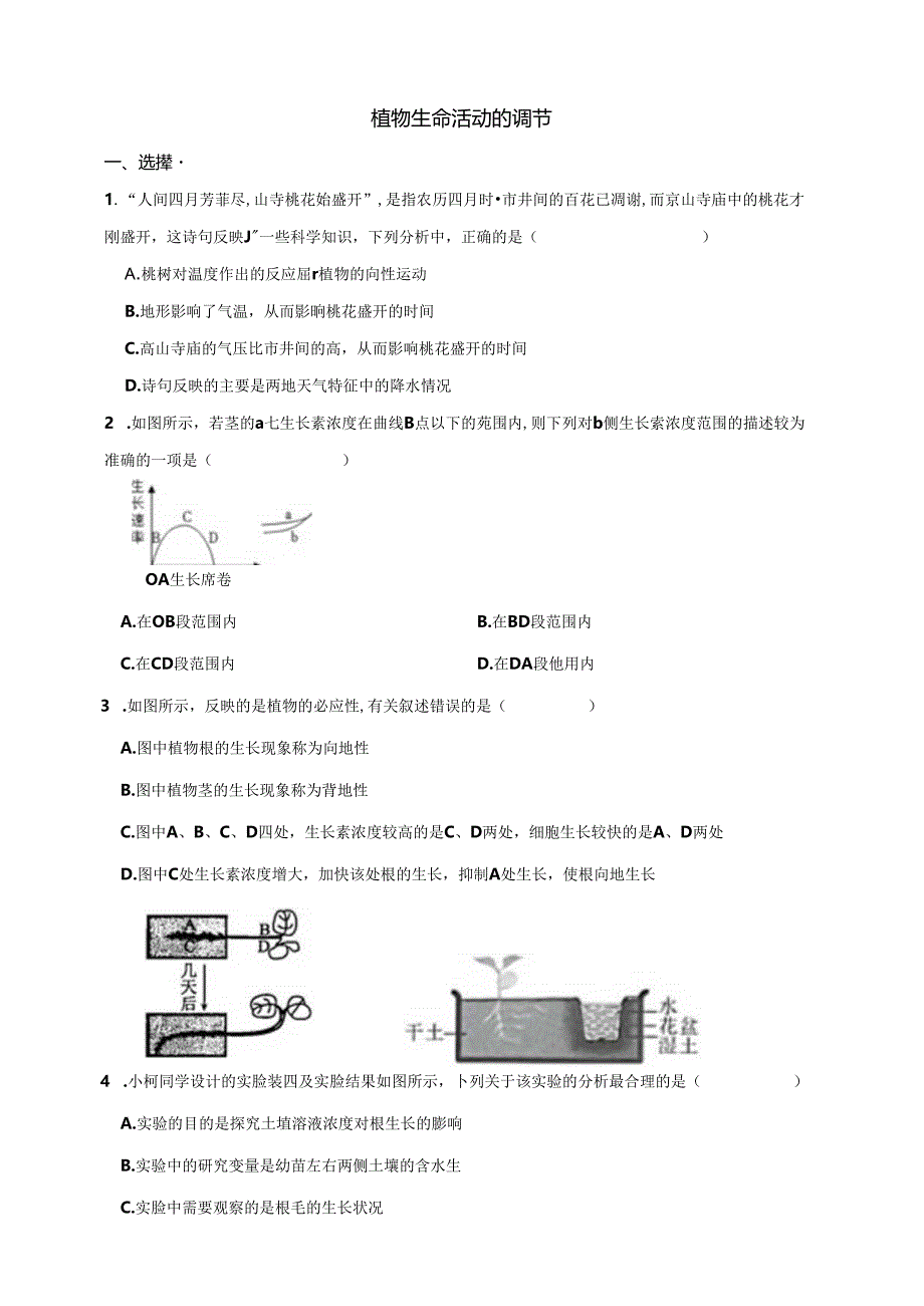 华师大版科学 八下 7.5植物生命活动的调节 课时训练(含答案).docx_第1页