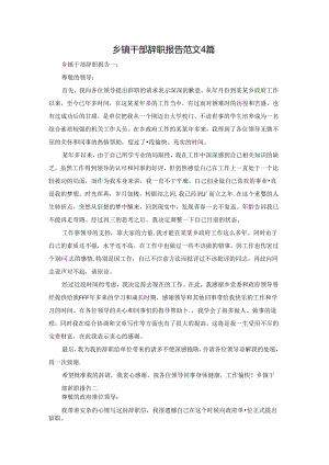乡镇干部辞职报告范文4篇.docx