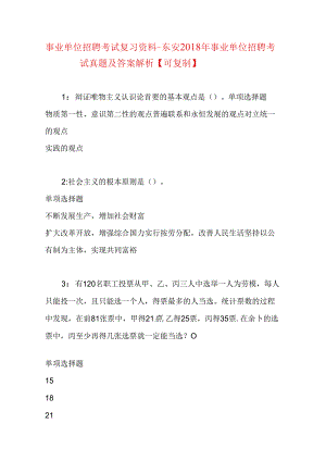 事业单位招聘考试复习资料-东安2018年事业单位招聘考试真题及答案解析【可复制】.docx