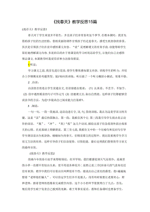 《找春天》教学反思15篇.docx