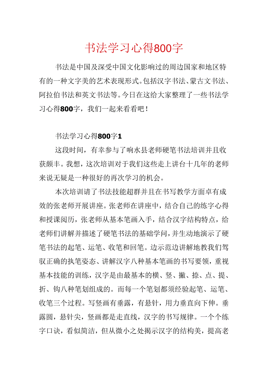 书法学习心得800字.docx_第1页