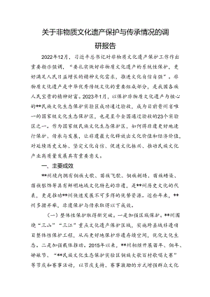 关于非物质文化遗产保护与传承情况的调研报告.docx