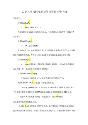 乙肝五项指标及肝功能检查指标费下载.docx