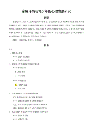 【《家庭环境与青少年的心理发展研究》7000字（论文）】.docx