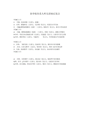 各学校负责人听完讲座后发言.docx