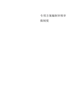 危大专项方案编制审核审批制度.docx