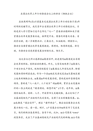 在国企改革三年行动推进会议上的讲话（钢铁企业）.docx