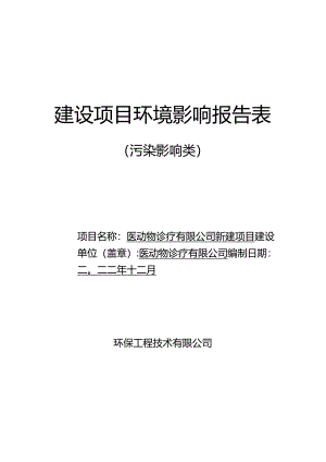 医动物诊疗有限公司新建项目环评报告.docx