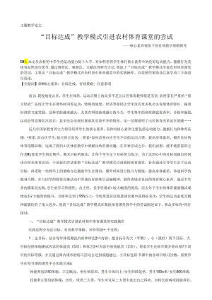 初中体育：4“目标达成”教学模式引进农村体育课堂的尝试.docx