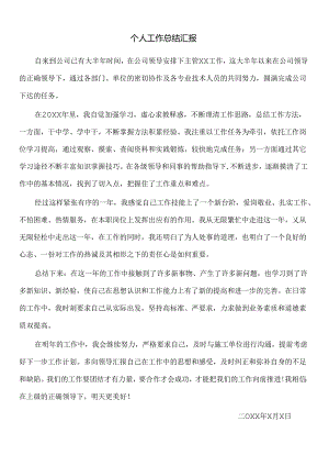 个人工作总结汇报.docx